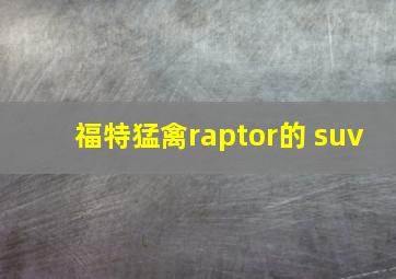 福特猛禽raptor的 suv